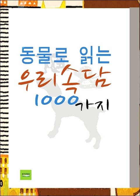 동물로 읽는 우리 속담 1000가지 표지 이미지