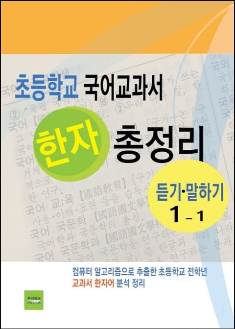 초등학교 국어교과서 한자 총정리 (듣기·말하기 1-1) 표지 이미지