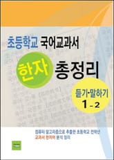초등학교 국어교과서 한자 총정리 (듣기·말하기 1-2) 표지 이미지