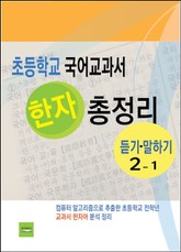 초등학교 국어교과서 한자 총정리 (듣기·말하기 2-1) 표지 이미지