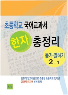 초등학교 국어교과서 한자 총정리 (듣기·말하기 2-1)