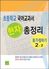 초등학교 국어교과서 한자 총정리 (듣기·말하기 2-2) 표지 이미지