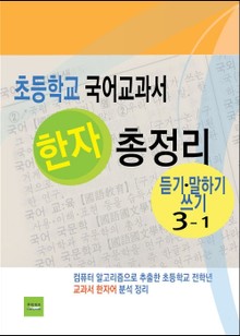 초등학교 국어교과서 한자 총정리 (듣기·말하기·쓰기 3-1)