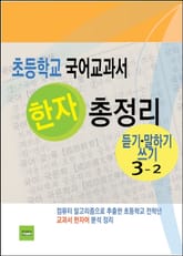 초등학교 국어교과서 한자 총정리 (듣기·말하기·쓰기 3-2) 표지 이미지