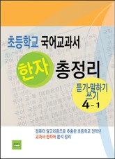 초등학교 국어교과서 한자 총정리 (듣기·말하기·쓰기 4-1) 표지 이미지