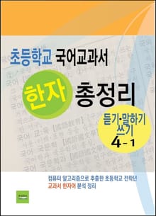 초등학교 국어교과서 한자 총정리 (듣기·말하기·쓰기 4-1)