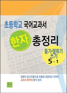 초등학교 국어교과서 한자 총정리 (듣기·말하기·쓰기 5-1)