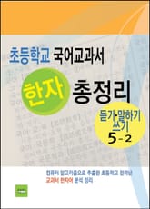 초등학교 국어교과서 한자 총정리 (듣기·말하기·쓰기 5-2) 표지 이미지