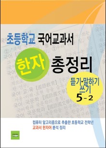 초등학교 국어교과서 한자 총정리 (듣기·말하기·쓰기 5-2)