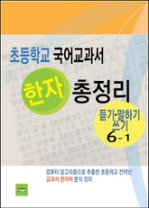초등학교 국어교과서 한자 총정리 (듣기·말하기·쓰기 6-1) 표지 이미지