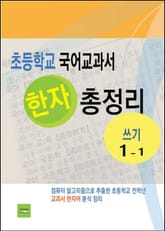 초등학교 국어교과서 한자 총정리 (쓰기 1-1) 표지 이미지