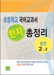초등학교 국어교과서 한자 총정리 (쓰기 2-2)