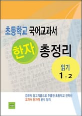 초등학교 국어교과서 한자 총정리 (읽기 1-2) 표지 이미지