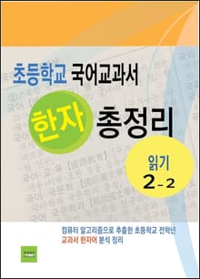 초등학교 국어교과서 한자 총정리 (읽기 2-2)