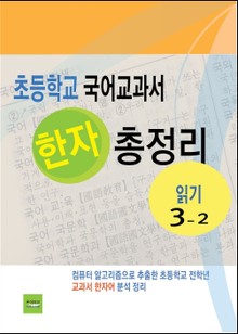초등학교 국어교과서 한자 총정리 (읽기 3-2)