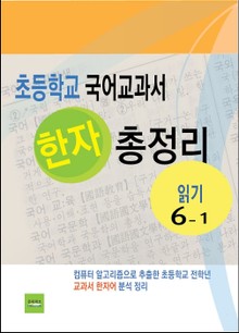 초등학교 국어교과서 한자 총정리 (읽기 6-1)