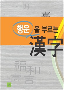 행운을 부르는 한자