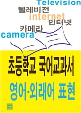 초등학교 국어교과서 영어 · 외래어 표현 표지 이미지