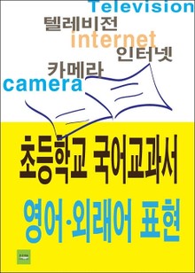 초등학교 국어교과서 영어 · 외래어 표현