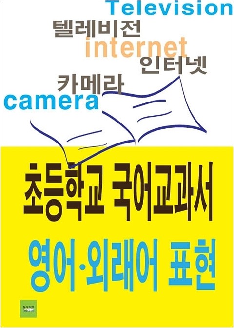 초등학교 국어교과서 영어 · 외래어 표현 표지 이미지