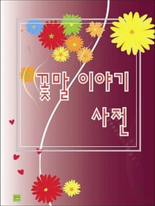 꽃말 이야기 사전