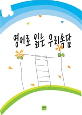 영어로 읽는 우리속담 표지 이미지