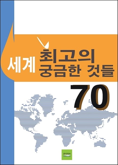 세계 최고의 궁금한 것들 70 표지 이미지