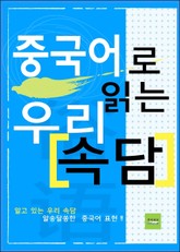 중국어로 읽는 우리속담 표지 이미지