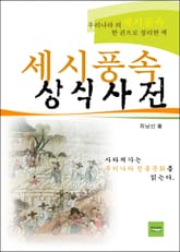 세시풍속 상식사전 표지 이미지