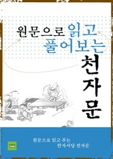 원문으로 읽고 풀어보는 천자문 표지 이미지