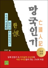 망국인기 (亡國人記) 표지 이미지