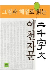 그림과 해설로 읽는 이천자문 표지 이미지