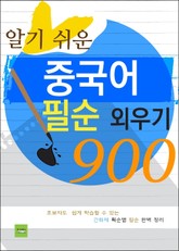 알기 쉬운 중국어 필순 외우기 900 표지 이미지