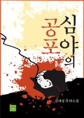 심야의 공포 표지 이미지