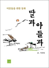 딸과 아들과 표지 이미지