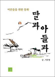 딸과 아들과