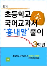 초등학교 국어교과서 속 '흉내말' 풀이 3학년 (읽기) 표지 이미지