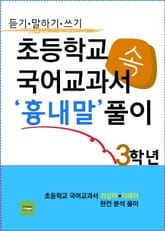 초등학교 국어교과서 속 '흉내말' 풀이 3학년 (듣기·말하기·쓰기) 표지 이미지