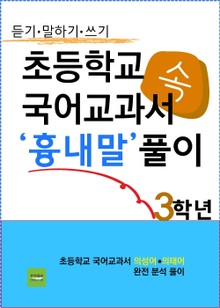 초등학교 국어교과서 속 '흉내말' 풀이 3학년 (듣기·말하기·쓰기)