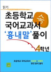 초등학교 국어교과서 속 '흉내말' 풀이 4학년 (읽기) 표지 이미지
