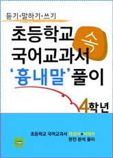 초등학교 국어교과서 속 '흉내말' 풀이 4학년 (듣기·말하기·쓰기) 표지 이미지