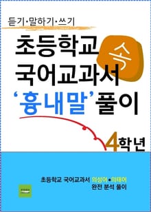 초등학교 국어교과서 속 '흉내말' 풀이 4학년 (듣기·말하기·쓰기)