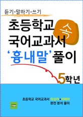초등학교 국어교과서 속 '흉내말' 풀이 5학년 (듣기·말하기·쓰기) 표지 이미지