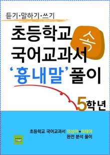 초등학교 국어교과서 속 '흉내말' 풀이 5학년 (듣기·말하기·쓰기)