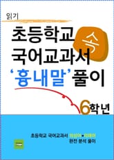초등학교 국어교과서 속 '흉내말' 풀이 6학년 (읽기) 표지 이미지