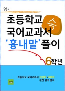 초등학교 국어교과서 속 '흉내말' 풀이 6학년 (읽기)