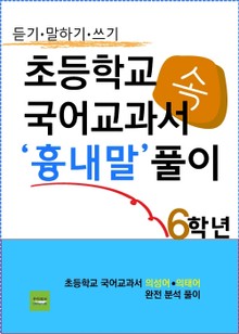 초등학교 국어교과서 속 '흉내말' 풀이 6학년 (듣기·말하기·쓰기)