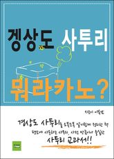 겡상도 사투리, 뭐라카노? 표지 이미지