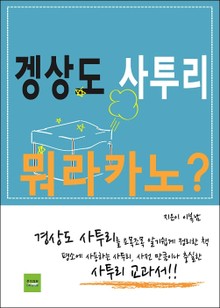 겡상도 사투리, 뭐라카노?