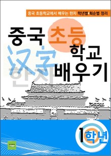 중국 초등학교 한자 배우기 - 1학년